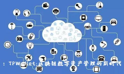 : TPWallet：区块链数字资产管理的新时代
