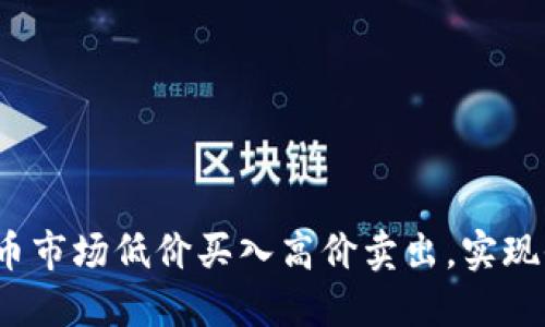 如何在虚拟币市场低价买入高价卖出，实现收益最大化？