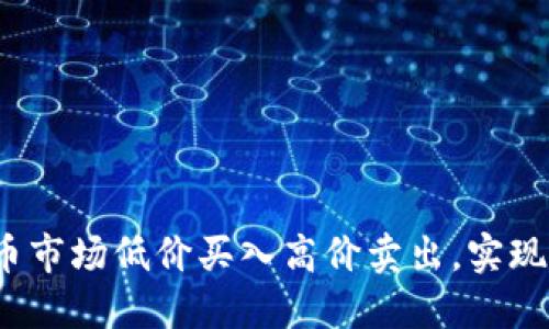 如何在虚拟币市场低价买入高价卖出，实现收益最大化？