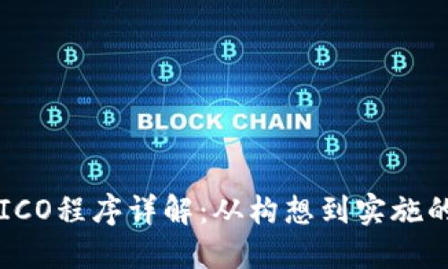 虚拟币ICO程序详解：从构想到实施的全流程