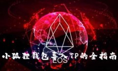 小狐狸钱包导入TP的全指南