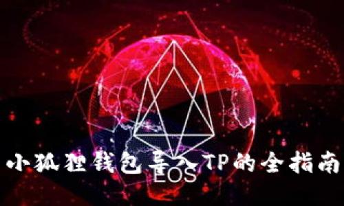 小狐狸钱包导入TP的全指南