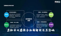 虚拟币内存撮合机制解析
