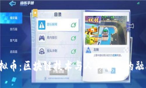 FET虚拟币：区块链技术与人工智能的融合之路
