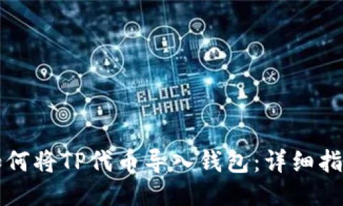 如何将TP代币导入钱包：详细指南