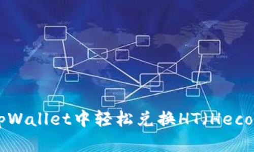 如何在tpWallet中轻松兑换HT（Heco Token）