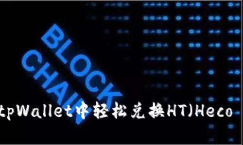 如何在tpWallet中轻松兑换HT（Heco Token）