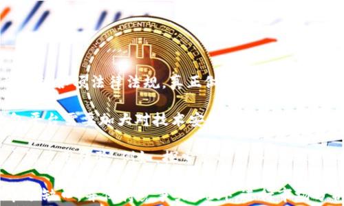 
tpWallet下架：影响与应对策略分析

biatitpWallet下架：影响与应对策略分析/biati
tpWallet, 数字钱包, 区块链/guanjianci

### 引言

在数字经济蓬勃发展的今天，数字钱包作为一种便捷的支付工具，受到了广泛的关注和使用。tpWallet作为其中的一员，由于其独特的功能和用户体验吸引了大量用户。然而，最近tpWallet的下架引发了广泛的讨论与关注。本文将探讨tpWallet下架的原因、影响及用户应对策略，同时分析数字钱包行业的未来发展趋势。

### 一、tpWallet的背景

tpWallet是一款集成多项功能的数字钱包，支持加密货币交易、资产管理、消费支付等多种应用。随着区块链技术的发展，tpWallet为用户提供了更加安全、便捷的金融服务，吸引了大量的用户群体。但是，持续的监管压力和市场竞争也使得tpWallet面临着挑战。

### 二、tpWallet为何下架

tpWallet的下架原因主要包括如下几点：

1. strong监管政策的改变：/strong随着各国政府对加密货币的监管逐渐加强，许多曾经较为宽松的政策开始收紧。tpWallet作为数字钱包，必须遵循相关法律法规，未能达标的版本最终被强制下架。

2. strong技术安全问题：/strong数字钱包的安全性至关重要，tpWallet在某次更新后被发现存在安全漏洞。尽管紧急修复了该漏洞，但这次事件导致用户信任度下降，更影响了tpWallet的用户基础。

3. strong市场竞争加剧：/strong数字钱包行业竞争十分激烈，越来越多的选择出现在用户面前，tpWallet未能及时进行创新和品牌营销，导致用户流失，从而影响其市场地位。

### 三、下架影响

tpWallet的下架对用户和市场都带来了深远的影响：

1. strong用户资产安全：/strong钱包的下架使得用户在资产转移及提现时面临挑战。很多用户可能面临无法访问其钱包内的资产，这增加了经济损失的风险。

2. strong市场份额流失：/strong随着tpWallet的下架，原有用户将转向其他数字钱包平台，这将加速其他竞争者的市场份额增长。

3. strong行业信任危机：/strongtpWallet的下架事件促使用户对数字钱包的安全性和合规性产生怀疑，增添了用户对整个数字货币行业的不信任。

### 四、用户应对策略

对于tpWallet的下架，用户可以采取如下策略：

1. strong资产尽快转移：/strong用户应迅速评估自己钱包内的资产状况，并寻找其他合规、可靠的数字钱包进行资产转移，确保资产安全。

2. strong寻找替代产品：/strong用户应关注市场上其他数字钱包的表现，特别是关注其安全性和合规性，以选择最适合自己的产品。

3. strong加强信息获取：/strong用户应密切关注数字货币市场的新闻和变化，增强自身的金融素养，以便更加有效地应对市场的波动。

### 五、行业未来发展趋势

尽管tpWallet的下架事件引发了行业的广泛关注，但这也为行业提供了反思与发展的契机。

1. strong法规合规化趋势：/strong随着全球各地加强对加密货币的监管，数字钱包行业将更加注重合规性，以确保其产品能够合法运营。

2. strong安全性提升：/strong面对安全问题，数字钱包将加大对技术研发的投入，通过更加安全、成熟的技术来保护用户资产。

3. strong用户体验：/strong为了留住用户，数字钱包将不断提升服务质量，提供更优质的用户体验，通过创新功能吸引用户再度选择。

### 常见问题解答

#### 问题1：tpWallet下架后我的资产会安全吗？

tpWallet下架后我的资产会安全吗？

当tpWallet下架时，用户最关心的问题之一便是自己的资产安全。tpWallet下架通常意味着停止服务，用户将无法再通过该平台访问自己的资产。这并不代表用户的资产会被永久丢失，但确实增加了风险。

首先，用户应当尽快迁移资产，选择一个可靠的替代钱包或交易所进行资产转移。通常情况下，数字钱包提供商会在下架前给用户提前通知，使用户能够适时采取措施。同时，用户应该确保选择具有良好声誉和安全保护措施的新平台。此外，在资产转移过程中，使用多重验证和冷存储等措施，可以为你的资产提供更高的安全性。

其次，了解tpWallet的下架流程也有助于理解资产的安全性。一些数字钱包在下架前会发布公告，告知用户转移资产的最后期限，并提供相关步骤。在此过程中，遵循官方的指南是保护资产安全的最好办法。

最后，要注意备份进行过的交易记录和钱包地址信息，以备后续查询与跟踪。虽然tpWallet下架，但只要能够找到基础交易信息以及钱包私钥，理论上资产还是可以恢复的。

#### 问题2：tpWallet下架的原因是什么？

tpWallet下架的原因是什么？

分析tpWallet下架的原因，大致可以归结为以下几点：

首先，strong政策法规的执行/strong是导致tpWallet下架的首要因素。鉴于全球对加密货币的监管趋严，tpWallet未能及时适应上述政策，最终被迫下架。在一些国家，金融监管机构对数字资产的合规性要求不断提高，这迫使tpWallet进行完善和升级。如果未能符合这些法规的标准，tpWallet就可能面临强制下架行动。

其次，strong技术安全漏洞/strong也可能是直接原因之一。技术安全问题通常是应用程序在推向市场后才能显现。有时用户在下载更新时，由于软件漏洞而暴露了数以百万计的用户数据。这种信息泄露事件极大地打击了用户对钱包的信任度，并最终促使平台做出撤回的决定。如果tpWallet未能采取有效措施，并在公众面前营造出对用户资产安全的承诺，最终就会引发下架。

此外，strong市场竞争激烈/strong导致用户流失，无疑也是影响tpWallet表现的因素之一。在当前迅速变化的市场环境中，tpWallet未能及时创新，未能吸引新用户，导致了用户基础的流失。这种市场压力在业绩不好时将容易引发投资者的关注与采取行动，尤其是当它的非盈利状态持续存在时，便可能对其继续运营产生负面影响。

#### 问题3：我应该如何选择替代的数字钱包？

我应该如何选择替代的数字钱包？

选择替代的数字钱包是用户在tpWallet下架后必须作出的重要决定。以下是一些选择合适数字钱包的建议：

首先，strong安全性/strong是选择数字钱包的重中之重。用户应优先考虑那些采取多层防护机制和加密技术的钱包。较高的安全性意味着钱包能够更好地保护你的数字资产，降低安全受到威胁的风险。此外，还应确定钱包是否遵循KYC（了解你的客户）和AML（反洗钱）等措施，以确保合规并保护用户身份。

其次，strong用户体验/strong也至关重要。用户选择数字钱包的目的在于便捷的操作体验和有效沟通的功能。查看钱包的用户界面是否友好，操作是否便捷，以及是否提供快速响应的客户支持服务，这对于用户的云资产管理至关重要。

再者，strong功能丰富性/strong是另一重要考量。现代的数字钱包不仅限于基本的存储功能，还应当支持多种数字资产的交易、兑换及管理功能。用户还应考量数字钱包的扩展性，比如是否支持未来的金融产品和服务，以适应后续的个性化需求。

最后，strong市场口碑/strong能反映出一个钱包的可靠性和稳定性。用户可以通过网络评测、社交媒体、论坛等多种途径了解其他用户的实际使用心得，以及钱包公司回应客户需求的表现。选择一个有良好口碑和信誉的数字钱包，将能更好地保障用户的资产安全与操作体验。

#### 问题4：下架数字钱包时，我应该如何保护我的个人信息？

下架数字钱包时，我应该如何保护我的个人信息？

用户在使用数字钱包的过程中，个人信息的安全至关重要，尤其是当一个钱包下架时，信息泄露的风险可能加大。因此，用户在此时更需要加强个人信息的保护：

首先，strong立即更改登录凭证/strong。无论是下架还是正常使用，用户都应该定期更改自己的账户密码，特别是在面临安全隐患时。确保新密码强度足够高，避免使用容易被猜到的组合。此外，要注意采用不同密码存储在每个账户上，以防止用一个账户漏洞通用所有账户。

其次，strong注意信息备份/strong。在数字钱包下架期间，用户应当备份所有敏感信息，包括交易记录、钱包地址和私钥等。这些信息是用户能够取回资产的关键，务必保存到安全的位置或使用加密方式存储。选择采用硬件工具而非网络的方式进行备份，以增加信息的安全性。

再者，strong定期审查账户活动/strong。用户应当及时对自己的账户进行监控，查看是否有任何非授权交易和可疑行为。如果发现异常，应立即停止使用该钱包，尽快与钱包客服沟通，并采取补救措施。

最后，strong关注隐私设置/strong。用户在使用数字钱包平台时，通常会涉及到个人信息，包括姓名、联系方式等。在使用过程中，要了解隐私设置选项，并限制共享个人信息的范围。选择不会主动收集或出售用户信息的平台，有效降低潜在信息泄露的风险。

#### 问题5：tpWallet下架事件对数字钱包行业有何启示？

tpWallet下架事件对数字钱包行业有何启示？

tpWallet的下架事件对整个数字钱包行业来说是一项十分重要的警示，它为行业的未来发展提供了新的思考：

首先，strong合规经营必不可少/strong。tpWallet下架的关键因素与合规性所谓，与其政策法规密切相关。未来，数字钱包必须加强与相关监管机构的沟通，及时了解并遵循各项法律法规，真正做到合法合规经营。这对于用户的信任、产品的持续发展大有帮助。

其次，strong安全永远是首要问题/strong。用户在数字钱包内存储的资产数量易受网络攻击影响，因此，保障用户资产安全是商业模式中极其重要的一环。未来数字钱包平台需要加大对技术安全的投入，采用更先进的安全技术以保护用户信息，避免被黑客攻击，止损于潜在损失。

再者，strong用户体验需要不断提升/strong。行业竞争加剧意味着用户的选择更多，因此吸引用户、提高用户留存率，平台需要时常迭代与自身功能，与时俱进，丰富用户的使用体验。例如，探索新的财务管理工具、添加社群功能及更多社交属性，以满足用户的多样化需求。

最后，strong积极应对市场变化/strong。数字货币市场瞬息万变，新兴项目层出不穷，市场格局势必发生各种变化。数字钱包需要灵活应对，及时调整战略，以确保弥合市场缺口，并保持竞争力。此外，进行市场分析与消费者行为调研定期更新产品，让平台始终保持领先地位。