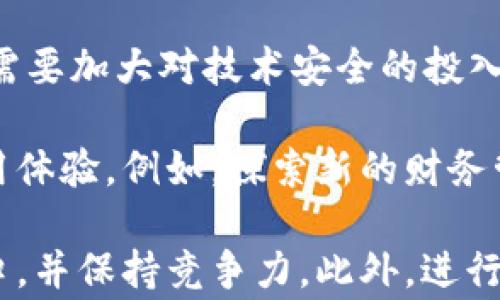 
tpWallet下架：影响与应对策略分析

biatitpWallet下架：影响与应对策略分析/biati
tpWallet, 数字钱包, 区块链/guanjianci

### 引言

在数字经济蓬勃发展的今天，数字钱包作为一种便捷的支付工具，受到了广泛的关注和使用。tpWallet作为其中的一员，由于其独特的功能和用户体验吸引了大量用户。然而，最近tpWallet的下架引发了广泛的讨论与关注。本文将探讨tpWallet下架的原因、影响及用户应对策略，同时分析数字钱包行业的未来发展趋势。

### 一、tpWallet的背景

tpWallet是一款集成多项功能的数字钱包，支持加密货币交易、资产管理、消费支付等多种应用。随着区块链技术的发展，tpWallet为用户提供了更加安全、便捷的金融服务，吸引了大量的用户群体。但是，持续的监管压力和市场竞争也使得tpWallet面临着挑战。

### 二、tpWallet为何下架

tpWallet的下架原因主要包括如下几点：

1. strong监管政策的改变：/strong随着各国政府对加密货币的监管逐渐加强，许多曾经较为宽松的政策开始收紧。tpWallet作为数字钱包，必须遵循相关法律法规，未能达标的版本最终被强制下架。

2. strong技术安全问题：/strong数字钱包的安全性至关重要，tpWallet在某次更新后被发现存在安全漏洞。尽管紧急修复了该漏洞，但这次事件导致用户信任度下降，更影响了tpWallet的用户基础。

3. strong市场竞争加剧：/strong数字钱包行业竞争十分激烈，越来越多的选择出现在用户面前，tpWallet未能及时进行创新和品牌营销，导致用户流失，从而影响其市场地位。

### 三、下架影响

tpWallet的下架对用户和市场都带来了深远的影响：

1. strong用户资产安全：/strong钱包的下架使得用户在资产转移及提现时面临挑战。很多用户可能面临无法访问其钱包内的资产，这增加了经济损失的风险。

2. strong市场份额流失：/strong随着tpWallet的下架，原有用户将转向其他数字钱包平台，这将加速其他竞争者的市场份额增长。

3. strong行业信任危机：/strongtpWallet的下架事件促使用户对数字钱包的安全性和合规性产生怀疑，增添了用户对整个数字货币行业的不信任。

### 四、用户应对策略

对于tpWallet的下架，用户可以采取如下策略：

1. strong资产尽快转移：/strong用户应迅速评估自己钱包内的资产状况，并寻找其他合规、可靠的数字钱包进行资产转移，确保资产安全。

2. strong寻找替代产品：/strong用户应关注市场上其他数字钱包的表现，特别是关注其安全性和合规性，以选择最适合自己的产品。

3. strong加强信息获取：/strong用户应密切关注数字货币市场的新闻和变化，增强自身的金融素养，以便更加有效地应对市场的波动。

### 五、行业未来发展趋势

尽管tpWallet的下架事件引发了行业的广泛关注，但这也为行业提供了反思与发展的契机。

1. strong法规合规化趋势：/strong随着全球各地加强对加密货币的监管，数字钱包行业将更加注重合规性，以确保其产品能够合法运营。

2. strong安全性提升：/strong面对安全问题，数字钱包将加大对技术研发的投入，通过更加安全、成熟的技术来保护用户资产。

3. strong用户体验：/strong为了留住用户，数字钱包将不断提升服务质量，提供更优质的用户体验，通过创新功能吸引用户再度选择。

### 常见问题解答

#### 问题1：tpWallet下架后我的资产会安全吗？

tpWallet下架后我的资产会安全吗？

当tpWallet下架时，用户最关心的问题之一便是自己的资产安全。tpWallet下架通常意味着停止服务，用户将无法再通过该平台访问自己的资产。这并不代表用户的资产会被永久丢失，但确实增加了风险。

首先，用户应当尽快迁移资产，选择一个可靠的替代钱包或交易所进行资产转移。通常情况下，数字钱包提供商会在下架前给用户提前通知，使用户能够适时采取措施。同时，用户应该确保选择具有良好声誉和安全保护措施的新平台。此外，在资产转移过程中，使用多重验证和冷存储等措施，可以为你的资产提供更高的安全性。

其次，了解tpWallet的下架流程也有助于理解资产的安全性。一些数字钱包在下架前会发布公告，告知用户转移资产的最后期限，并提供相关步骤。在此过程中，遵循官方的指南是保护资产安全的最好办法。

最后，要注意备份进行过的交易记录和钱包地址信息，以备后续查询与跟踪。虽然tpWallet下架，但只要能够找到基础交易信息以及钱包私钥，理论上资产还是可以恢复的。

#### 问题2：tpWallet下架的原因是什么？

tpWallet下架的原因是什么？

分析tpWallet下架的原因，大致可以归结为以下几点：

首先，strong政策法规的执行/strong是导致tpWallet下架的首要因素。鉴于全球对加密货币的监管趋严，tpWallet未能及时适应上述政策，最终被迫下架。在一些国家，金融监管机构对数字资产的合规性要求不断提高，这迫使tpWallet进行完善和升级。如果未能符合这些法规的标准，tpWallet就可能面临强制下架行动。

其次，strong技术安全漏洞/strong也可能是直接原因之一。技术安全问题通常是应用程序在推向市场后才能显现。有时用户在下载更新时，由于软件漏洞而暴露了数以百万计的用户数据。这种信息泄露事件极大地打击了用户对钱包的信任度，并最终促使平台做出撤回的决定。如果tpWallet未能采取有效措施，并在公众面前营造出对用户资产安全的承诺，最终就会引发下架。

此外，strong市场竞争激烈/strong导致用户流失，无疑也是影响tpWallet表现的因素之一。在当前迅速变化的市场环境中，tpWallet未能及时创新，未能吸引新用户，导致了用户基础的流失。这种市场压力在业绩不好时将容易引发投资者的关注与采取行动，尤其是当它的非盈利状态持续存在时，便可能对其继续运营产生负面影响。

#### 问题3：我应该如何选择替代的数字钱包？

我应该如何选择替代的数字钱包？

选择替代的数字钱包是用户在tpWallet下架后必须作出的重要决定。以下是一些选择合适数字钱包的建议：

首先，strong安全性/strong是选择数字钱包的重中之重。用户应优先考虑那些采取多层防护机制和加密技术的钱包。较高的安全性意味着钱包能够更好地保护你的数字资产，降低安全受到威胁的风险。此外，还应确定钱包是否遵循KYC（了解你的客户）和AML（反洗钱）等措施，以确保合规并保护用户身份。

其次，strong用户体验/strong也至关重要。用户选择数字钱包的目的在于便捷的操作体验和有效沟通的功能。查看钱包的用户界面是否友好，操作是否便捷，以及是否提供快速响应的客户支持服务，这对于用户的云资产管理至关重要。

再者，strong功能丰富性/strong是另一重要考量。现代的数字钱包不仅限于基本的存储功能，还应当支持多种数字资产的交易、兑换及管理功能。用户还应考量数字钱包的扩展性，比如是否支持未来的金融产品和服务，以适应后续的个性化需求。

最后，strong市场口碑/strong能反映出一个钱包的可靠性和稳定性。用户可以通过网络评测、社交媒体、论坛等多种途径了解其他用户的实际使用心得，以及钱包公司回应客户需求的表现。选择一个有良好口碑和信誉的数字钱包，将能更好地保障用户的资产安全与操作体验。

#### 问题4：下架数字钱包时，我应该如何保护我的个人信息？

下架数字钱包时，我应该如何保护我的个人信息？

用户在使用数字钱包的过程中，个人信息的安全至关重要，尤其是当一个钱包下架时，信息泄露的风险可能加大。因此，用户在此时更需要加强个人信息的保护：

首先，strong立即更改登录凭证/strong。无论是下架还是正常使用，用户都应该定期更改自己的账户密码，特别是在面临安全隐患时。确保新密码强度足够高，避免使用容易被猜到的组合。此外，要注意采用不同密码存储在每个账户上，以防止用一个账户漏洞通用所有账户。

其次，strong注意信息备份/strong。在数字钱包下架期间，用户应当备份所有敏感信息，包括交易记录、钱包地址和私钥等。这些信息是用户能够取回资产的关键，务必保存到安全的位置或使用加密方式存储。选择采用硬件工具而非网络的方式进行备份，以增加信息的安全性。

再者，strong定期审查账户活动/strong。用户应当及时对自己的账户进行监控，查看是否有任何非授权交易和可疑行为。如果发现异常，应立即停止使用该钱包，尽快与钱包客服沟通，并采取补救措施。

最后，strong关注隐私设置/strong。用户在使用数字钱包平台时，通常会涉及到个人信息，包括姓名、联系方式等。在使用过程中，要了解隐私设置选项，并限制共享个人信息的范围。选择不会主动收集或出售用户信息的平台，有效降低潜在信息泄露的风险。

#### 问题5：tpWallet下架事件对数字钱包行业有何启示？

tpWallet下架事件对数字钱包行业有何启示？

tpWallet的下架事件对整个数字钱包行业来说是一项十分重要的警示，它为行业的未来发展提供了新的思考：

首先，strong合规经营必不可少/strong。tpWallet下架的关键因素与合规性所谓，与其政策法规密切相关。未来，数字钱包必须加强与相关监管机构的沟通，及时了解并遵循各项法律法规，真正做到合法合规经营。这对于用户的信任、产品的持续发展大有帮助。

其次，strong安全永远是首要问题/strong。用户在数字钱包内存储的资产数量易受网络攻击影响，因此，保障用户资产安全是商业模式中极其重要的一环。未来数字钱包平台需要加大对技术安全的投入，采用更先进的安全技术以保护用户信息，避免被黑客攻击，止损于潜在损失。

再者，strong用户体验需要不断提升/strong。行业竞争加剧意味着用户的选择更多，因此吸引用户、提高用户留存率，平台需要时常迭代与自身功能，与时俱进，丰富用户的使用体验。例如，探索新的财务管理工具、添加社群功能及更多社交属性，以满足用户的多样化需求。

最后，strong积极应对市场变化/strong。数字货币市场瞬息万变，新兴项目层出不穷，市场格局势必发生各种变化。数字钱包需要灵活应对，及时调整战略，以确保弥合市场缺口，并保持竞争力。此外，进行市场分析与消费者行为调研定期更新产品，让平台始终保持领先地位。