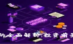  SFP虚拟币的全面解析：投