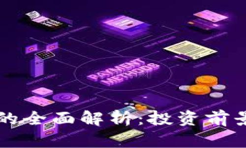  SFP虚拟币的全面解析：投资前景与市场动态