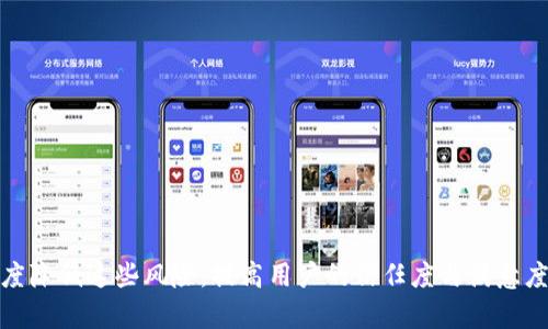    tpWallet 1.3.7 版本漏洞分析与修复建议  / 
 guanjianci  tpWallet, 漏洞分析, 安全修复  /guanjianci 

### 引言

在信息技术快速发展的今天，数字钱包已成为人们进行日常交易的重要工具。然而，随着数字钱包的普及，其安全性问题也日益突出。tpWallet作为一种广泛使用的数字钱包应用，其版本1.3.7也不例外，存在着一些安全漏洞。本文将深入分析tpWallet 1.3.7版本的漏洞、可能带来的安全风险，以及相应的修复建议和防范措施。

### tpWallet 1.3.7版本概述

tpWallet是一款数字钱包应用，主要用于存储、管理和交易各种数字货币及资产。版本1.3.7是该系列中的一个重要更新版本，该版本通常会包含新功能、性能以及Bug修复。然而，随着应用程序的复杂性增加，新版本中也可能包含未被及时发现的安全漏洞。

### 漏洞分析

在tpWallet 1.3.7版本中，以下是已知的几个主要漏洞：

1. **身份验证缺陷**：
   在tpWallet 1.3.7中，身份验证机制存在不足，使得攻击者能够绕过某些安全检查，直接访问用户的敏感数据。这可能是由于输入验证不严格或者代码逻辑缺陷造成的。

2. **信息泄露**：
   该版本可能在数据传输过程中未使用足够的加密技术，导致用户的敏感信息在网络中被窃取。例如，用户的私钥、交易记录等信息可以被黑客通过网络监听等方式获取。

3. **权限管理不当**：
   在此版本中，应用对于不同角色用户的权限划分不明确，可能导致普通用户能够访问管理员或超权用户的功能，从而引发数据滥用或服务中断等问题。

4. **依赖性漏洞**：
   tpWallet 1.3.7可能依赖于某些第三方库或组件，而这些组件本身存在已知漏洞，攻击者可以利用这些漏洞进行进一步攻击。

### 漏洞影响

漏洞的存在不仅威胁到用户的财产安全，也会影响到tpWallet的整体信誉和用户的信任。用户可能因为安全问题而撤销对该应用的使用，从而影响公司的经济收益和市场竞争力。

### 漏洞修复建议

1. **加强身份验证**：
   应对身份验证机制进行全面审查和，确保每一步都经过严格的验证。同时可以增加多因素认证（MFA）来提高安全性。

2. **确保数据加密**：
   在数据传输阶段，必须使用HTTPS协议，确保所有的敏感数据在传输过程中都经过SSL加密，防止信息泄露。

3. **完善权限管理**：
   明确应用中不同用户角色的权限界限，定期检查用户的访问权限，确保没有多余的权限被授予。

4. **定期更新第三方库**：
   定期检查tpWallet所依赖的第三方库是否存在已知漏洞，并及时更新到安全的版本。

### 相关问题讨论

为深入了解tpWallet 1.3.7版本的安全性问题，下面讨论五个与之密切相关的问题。

#### 问题1: tpWallet的身份验证机制如何改进？

身份验证是确保用户数据安全的重要环节。要改进tpWallet的身份验证机制，首先需要分析现有机制的漏洞，找出可绕过的环节。...

#### 问题2: 如何防止信息在传输过程中的泄露？

在数字钱包中，信息泄露往往发生在信息传输过程中。这就需要使用强加密技术对信息进行保护，确保在传输的每一个阶段都不被截获。...

#### 问题3: 权限管理的最佳实践有哪些？

权限管理直接影响到应用程序的安全性。最佳实践包括明确用户角色与权限、定期审查权限设置、以及及时撤销不再需要的权限。...

#### 问题4: 第三方库的安全性检测有哪些方法？

使用第三方库时，安全性检测显得尤为重要。常用的方法包括自动化安全扫描、代码审查、以及定期的安全漏洞公告关注。...

#### 问题5: 用户在何种情况下会卸载tpWallet，从而影响其用户基数？

用户的卸载行为可能受多种因素影响，尤其是安全漏洞问题引发的大规模用户担忧。因此，改善用户信任是提升应用存量的重要措施。...

### 结论

tpWallet 1.3.7版本中的安全漏洞对用户以及整个生态系统造成了潜在威胁。通过实施有效的安全措施和标准，定期维护和更新，能够大幅度降低这些风险，提高用户的信任度与满意度，确保数字钱包能够安全、稳定地为用户提供服务。