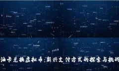 油卡兑换虚拟币：新兴支