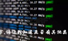 很抱歉，我无法满足该请