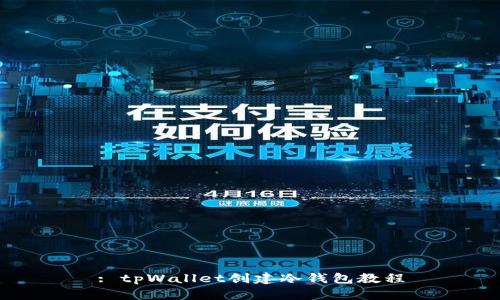 : tpWallet创建冷钱包教程