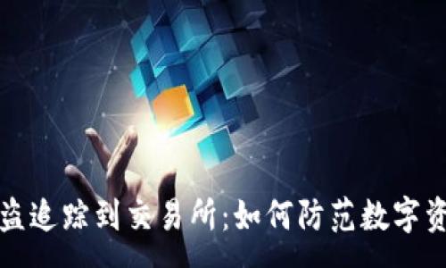 :
tpWallet被盗追踪到交易所：如何防范数字资产安全风险