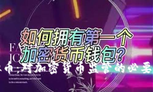 严查虚拟币：对加密货币监管的必要性与影响