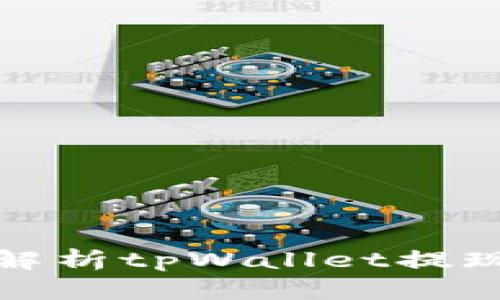 全面解析tpWallet提现教程