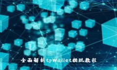 全面解析tpWallet提现教程