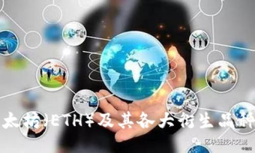 探讨以太坊（ETH）及其各大衍生品种的未来