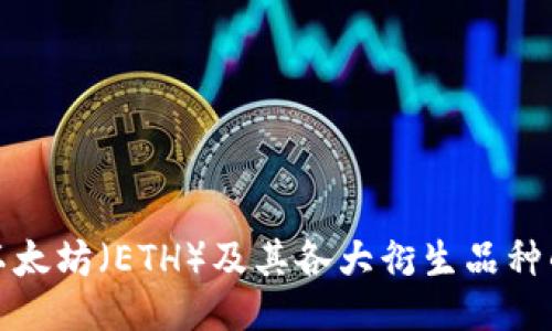 探讨以太坊（ETH）及其各大衍生品种的未来