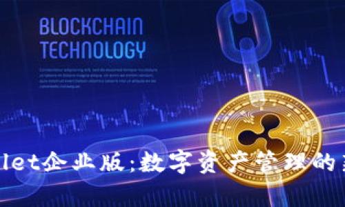 tpWallet企业版：数字资产管理的新选择