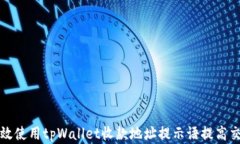 如何有效使用tpWallet收款地