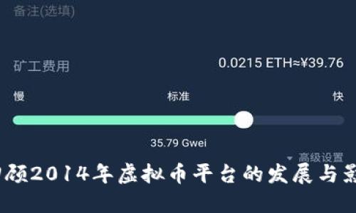 回顾2014年虚拟币平台的发展与影响