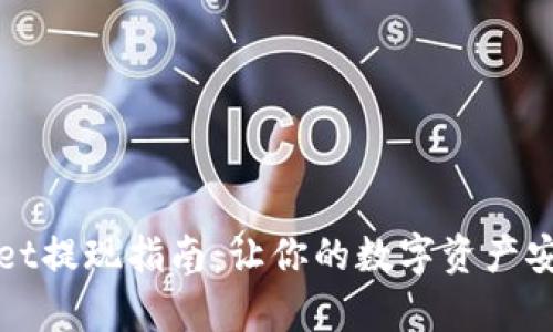 tpWallet提现指南：让你的数字资产安全转移