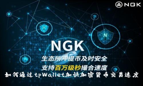 如何通过tpWallet加快加密货币交易速度