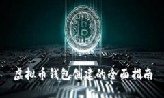 虚拟币钱包创建的全面指