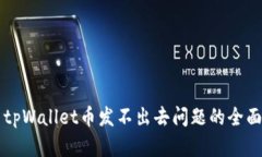 解决tpWallet币发不出去问题