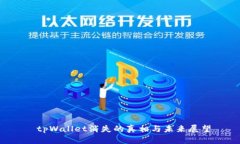  tpWallet消失的真相与未来