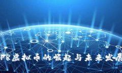: USPR虚拟币的崛起与未来
