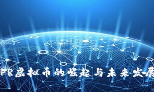 : USPR虚拟币的崛起与未来发展分析