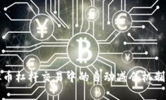 虚拟币杠杆交易中的自动