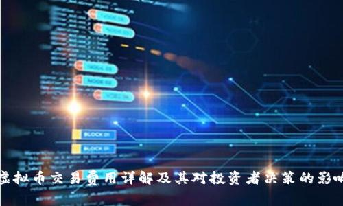 虚拟币交易费用详解及其对投资者决策的影响
