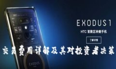 虚拟币交易费用详解及其