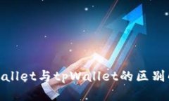 tpwallet与tpWallet的区别解析