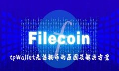 tpWallet无法提币的原因及解