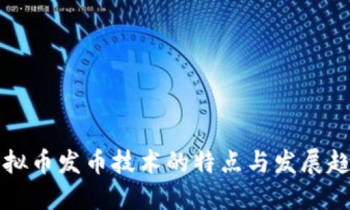 虚拟币发币技术的特点与发展趋势