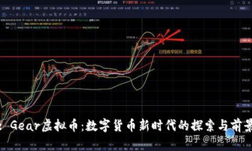 : Gear虚拟币：数字货币新时代的探索与前景