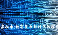 : Gear虚拟币：数字货币新