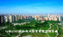 tpWallet授权的风险分析及应