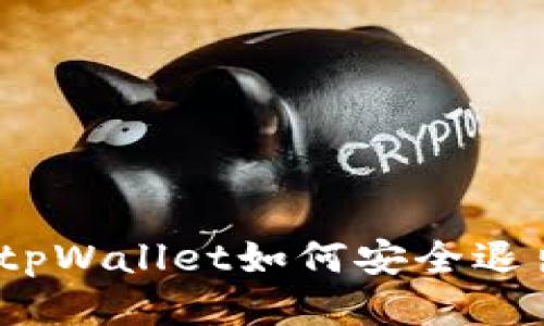 : 手机tpWallet如何安全退出登录？