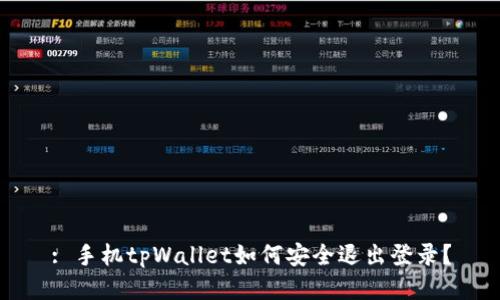 : 手机tpWallet如何安全退出登录？