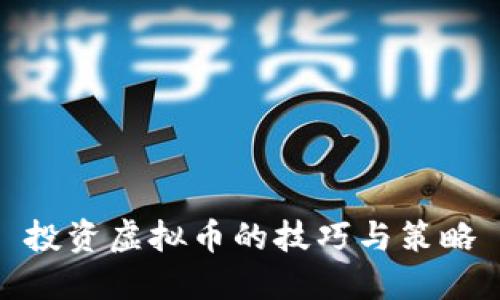 投资虚拟币的技巧与策略
