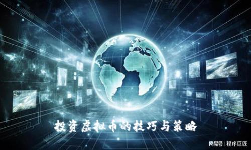 投资虚拟币的技巧与策略