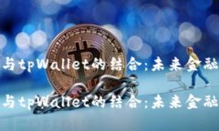 数字货币与tpWallet的结合：