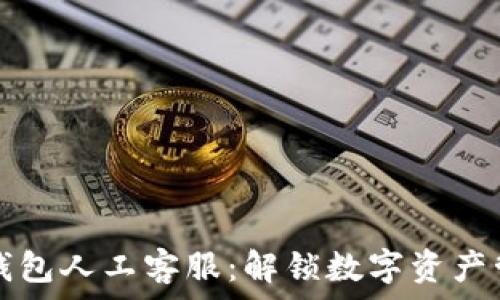   
tpWallet钱包人工客服：解锁数字资产管理新体验
